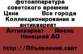 фотоаппаратура советского времени › Цена ­ 5 000 - Все города Коллекционирование и антиквариат » Антиквариат   . Ямало-Ненецкий АО